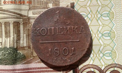 1 копейка 1801 Е.М,до 16.05 - копейка 1801 перед