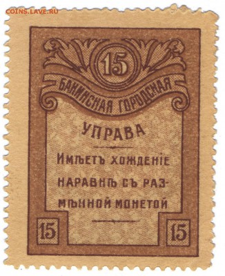 Бакинская городская управа 15 копеек - Бакинская Управа 15 коп_1