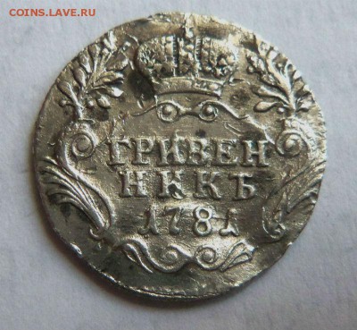 Гривенник 1781 года СПБ. 18-05-2015 в 22-00 мск. - 148 (2).JPG