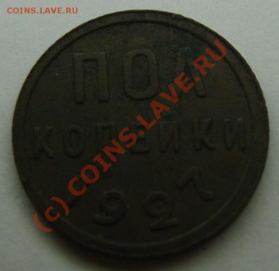 полкопейки 1927 - S8301382.JPG