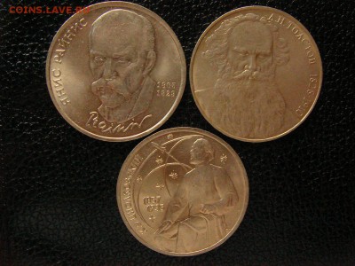 1 рубль СССР. 3 монеты: Райнис, Циолковский, Толстой. - DSC09890.JPG