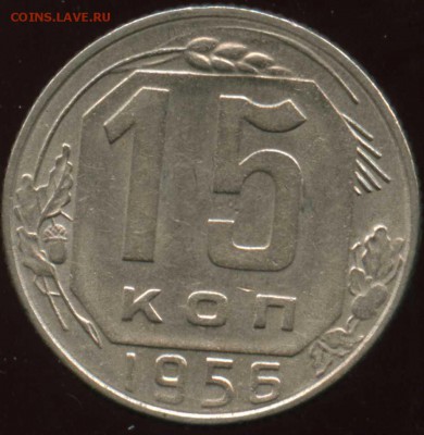 15 копеек 1956  хорошая - img327