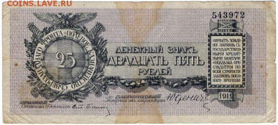 Полевое казначейство Северо-Западного фронта. Денежный знак - Полевое казачество 25_1