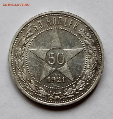 Полтинник 1921 года! - IMG_2759.JPG