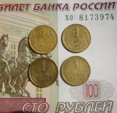 1 копейка 4 штуки, 26,27,31,33гг, 18.05.15 23.00мск - IMG_4505.JPG