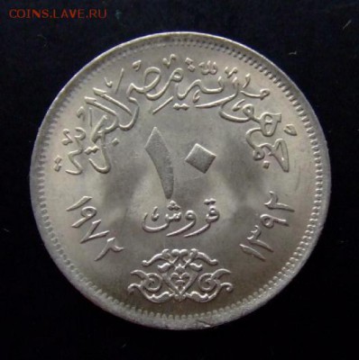 4 - Египет 10 пиастров (1972) медь-ник. (XF) №2 Р