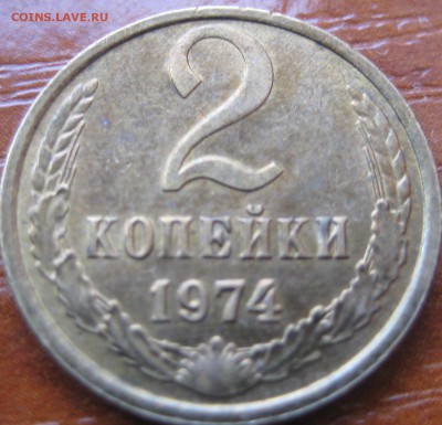 2 коп.1974г. - IMG_20150514_150429