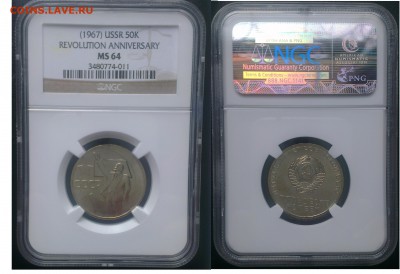 50 копеек 1967 г. В слабе NGC MS 64. до 16.05.2015г. 23:00 - 50ms64