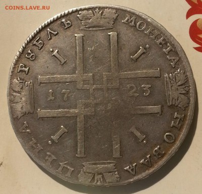 1рубль 1723г. Пётр-1 "Матрос" (поворот 40гр.) до 20.05.15 - 20150409_165907