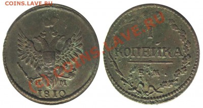 1 копейка 1810г. на опознание и оценку - 21
