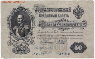 Богатырев АР 444661 - 50 руб 1899_1