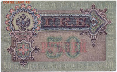 Богатырев АР 444661 - 50 руб 1899_2