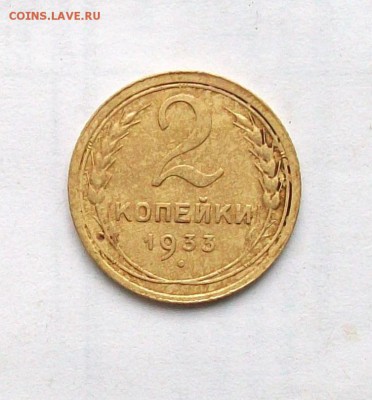 "" 2 копейки 1933 года "" - 100_6746.JPG