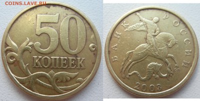 50коп 2003 с-п шт 2.212? - DSCN9743.JPG