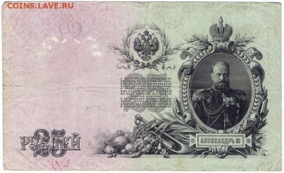 25 рублей 1909 - АIII 25 рублей_1