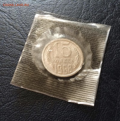 15 коп. 1968 год. наборная. до 20.05.2015 в 23.00 - IMG_2577.JPG