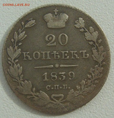 20 копеек 1839 г. до 18.05-22.00.00 - P1290965.JPG
