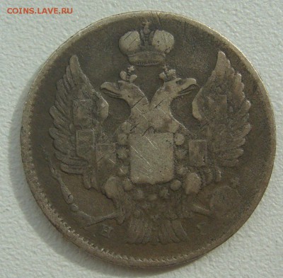 20 копеек 1839 г. до 18.05-22.00.00 - P1290966.JPG