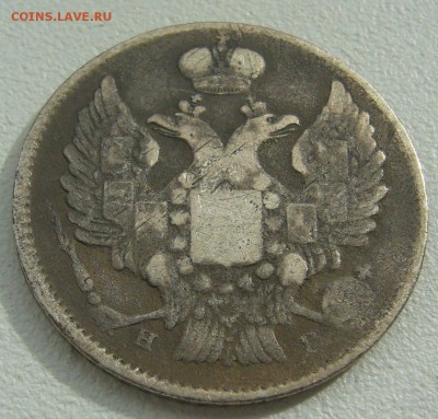 20 копеек 1839 г. до 18.05-22.00.00 - P1290967.JPG