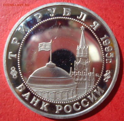 3 руб. 1995г. Освобождение Кенигсберга до 17.05.15 - DSC01833.JPG