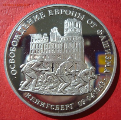 3 руб. 1995г. Освобождение Кенигсберга до 17.05.15 - DSC01830.JPG