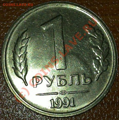 Оцените пожалуйста браки - 1 рубль 1991 и 5 рублеей 2009 - 20100704_002