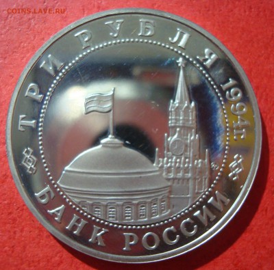 3 руб. 1994г. Освобождение Белграда до 17.05.15 - DSC01854.JPG