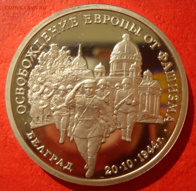 3 руб. 1994г. Освобождение Белграда до 17.05.15 - DSC01853.JPG