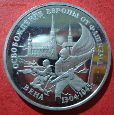 3 руб. 1995г. Освобождение Вены до 17.05.15 - DSC01855.JPG