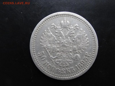 В КОЛЛЕКЦИЮ! - 50 копеек 1895 до 19.05 до 22.00 - DSC04251.JPG
