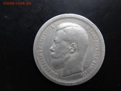 В КОЛЛЕКЦИЮ! - 50 копеек 1895 до 19.05 до 22.00 - DSC04249.JPG