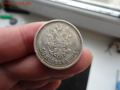 ДОСТОЙНО ВНИМАНИЯ! - 50 копеек 1913 до 19.05 до 22.00 - DSC04197.JPG