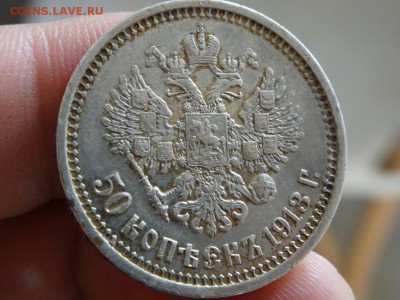 ДОСТОЙНО ВНИМАНИЯ! - 50 копеек 1913 до 19.05 до 22.00 - DSC04195.JPG