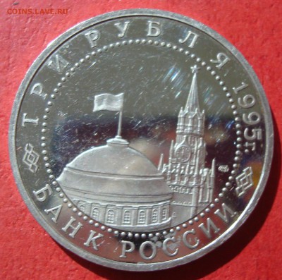 3 руб. 1995г. Освобождение Берлина до 17.05.15 - DSC01894.JPG