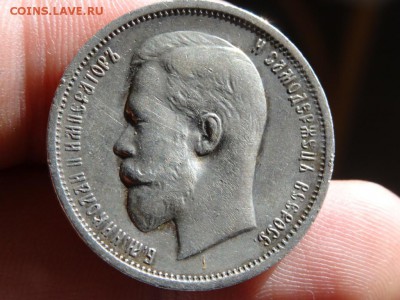 ДОСТОЙНО ВНИМАНИЯ! - 50 копеек 1913 до 19.05 до 22.00 - DSC04194.JPG