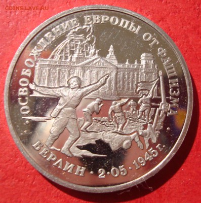 3 руб. 1995г. Освобождение Берлина до 17.05.15 - DSC01893.JPG