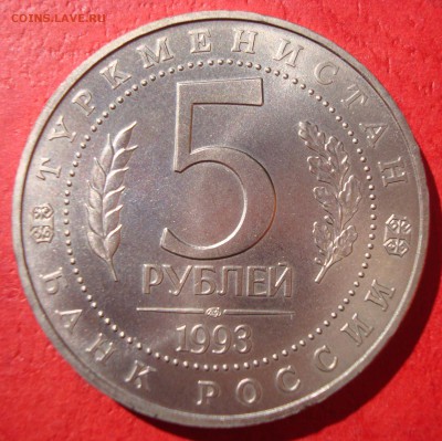 5 руб. 1993г. Мерв АЦ до 17.05.15 - DSC01896.JPG