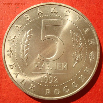 5 руб. 1992г. Ахмед Ясавми АЦ до 17.05.15 - DSC01899.JPG