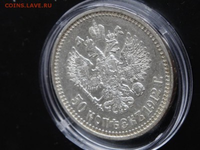 В КОЛЛЕКЦИЮ! - 50 копеек 1912 до 20.05 до 22.00 - DSC04214.JPG