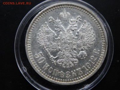 В КОЛЛЕКЦИЮ! - 50 копеек 1912 до 20.05 до 22.00 - DSC04213.JPG