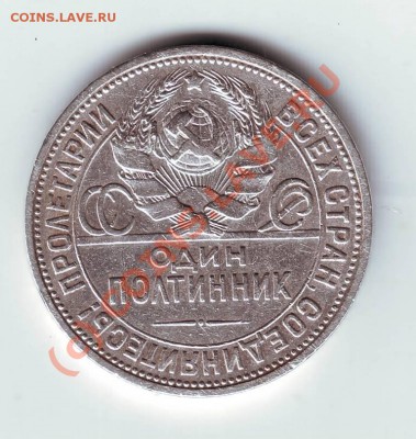 Один полтинник 1924г ПЛ до 10.07.10г. в 19.00 - IMAGE0014.JPG