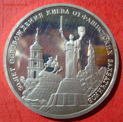 3 руб. 1993г. Освобождение Киева до 17.05.15 - DSC01900.JPG