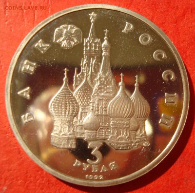 3 руб. 1992г. Северный конвой до 17.05.15 - DSC01905.JPG