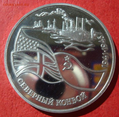 3 руб. 1992г. Северный конвой до 17.05.15 - DSC01903.JPG