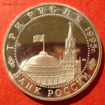 3 руб. 1995г. Капитуляция Германии до 17.05.15 - DSC01907.JPG