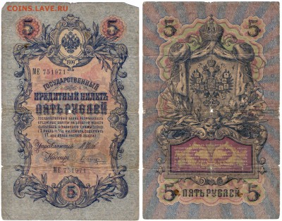 5 рублей 1909 7 шт. - 5 руб 1909 МЕ 751971Ш_Ш