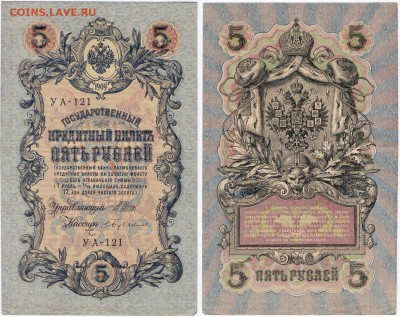 5 рублей 1909 7 шт. - 5 руб 1909 УА-121 Ш_Бу