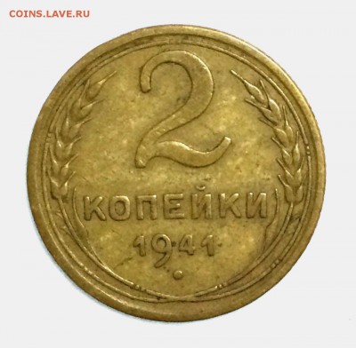 2 копейки 1941г. Ф-76. Коллекционное состояние. До 17 мая - р41