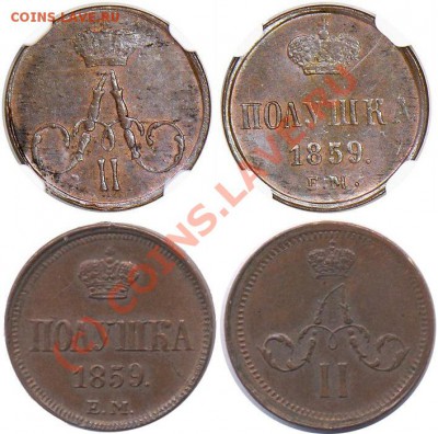 Полушка 1859г.ЕМ, NGC MS-63,оценка - фото
