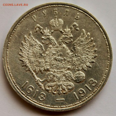 1 рубль 1913, 300 лет Романовых - 2015-05-12 07.06.00